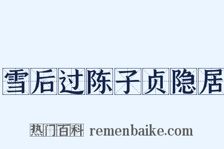 雪后过陈子贞隐居是什么意思的图片